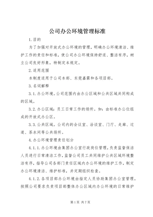 公司办公环境管理标准.docx