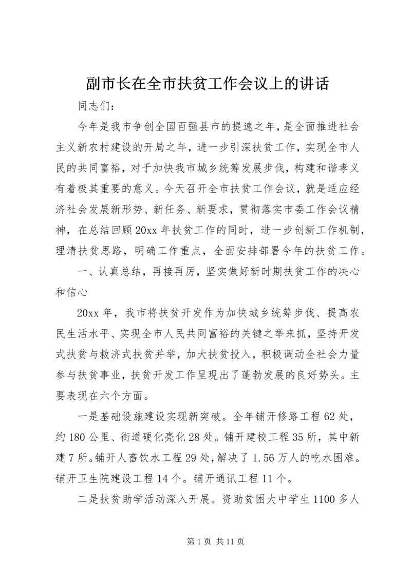 副市长在全市扶贫工作会议上的讲话.docx