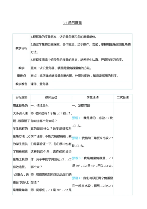 （大单元整体教学）3.2角的度量（表格式）教学设计   人教版 四年级上册数学