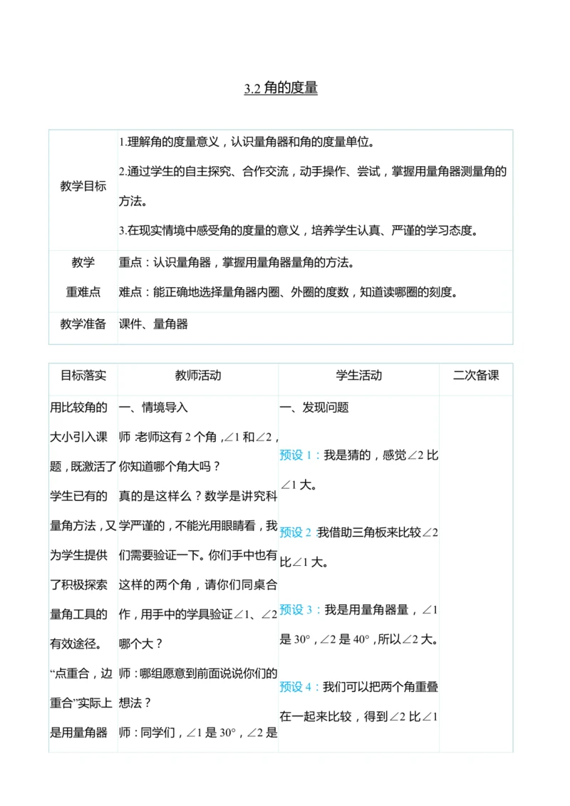 （大单元整体教学）3.2角的度量（表格式）教学设计   人教版 四年级上册数学