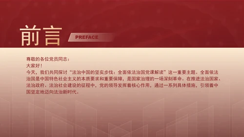 法治中国的坚实步伐全面依法治国党课解读ppt