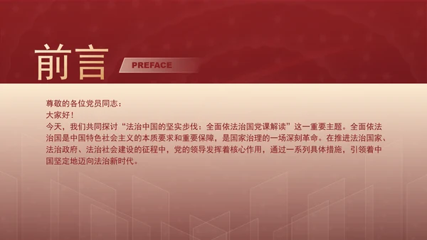 法治中国的坚实步伐全面依法治国党课解读ppt