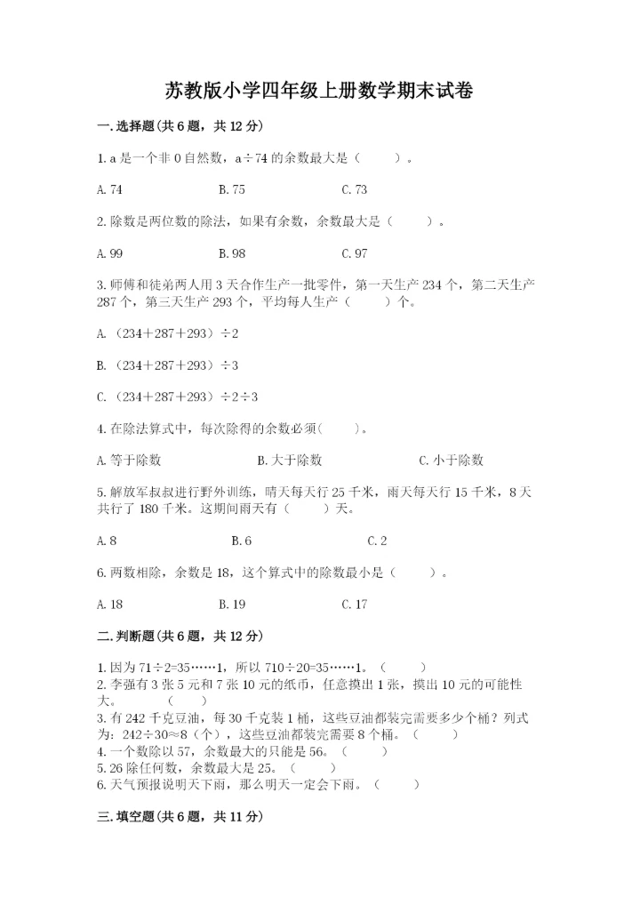 苏教版小学四年级上册数学期末试卷（各地真题）word版.docx