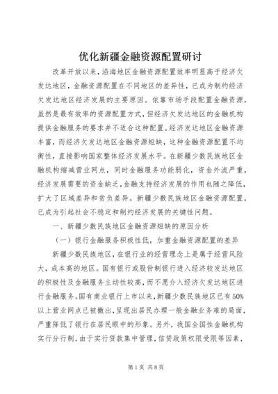 优化新疆金融资源配置研讨.docx