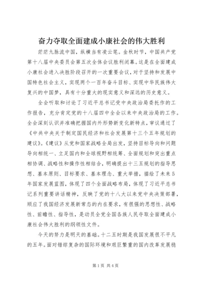 奋力夺取全面建成小康社会的伟大胜利.docx