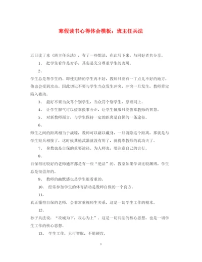 精编寒假读书心得体会模板班主任兵法.docx