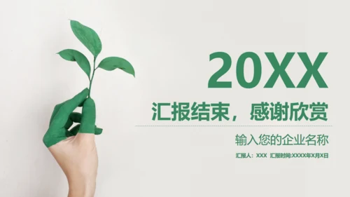 绿色树芽小叶子植物枝芽年终总结通用PPT模板