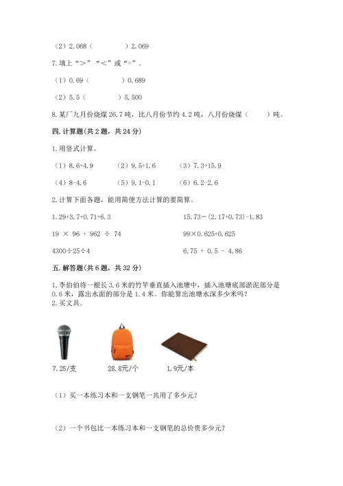 苏教版五年级上册数学第四单元 小数加法和减法 测试卷【精华版】.docx