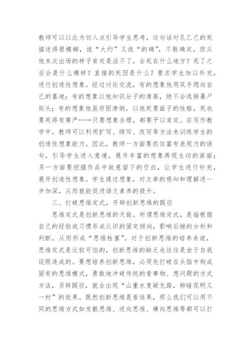 提高语文素养与创新思维论文.docx