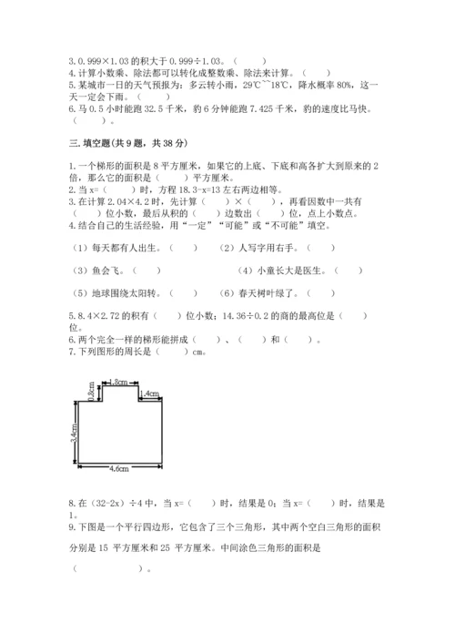 人教版数学五年级上册期末考试试卷（考试直接用）.docx