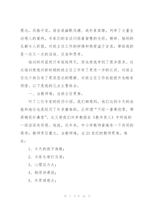 小学班主任培训总结(精选15篇).docx