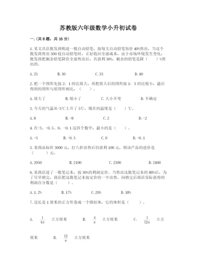 苏教版六年级数学小升初试卷及答案（名校卷）.docx