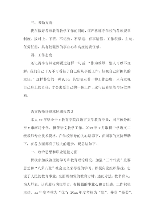 语文教师评职称述职报告.docx