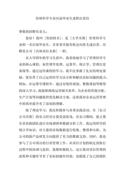 管理科学专业应届毕业生求职自荐信