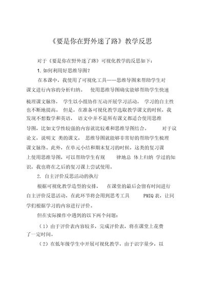 (精编本)部编版二年级语文下册《要是你在野外迷了路》教学反思范文(新)