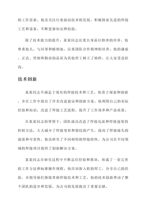 年度焊工技能标兵事迹材料