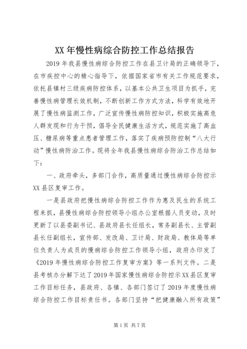 XX年慢性病综合防控工作总结报告.docx