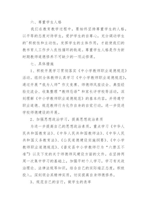 小学教师师德师风个人工作计划.docx