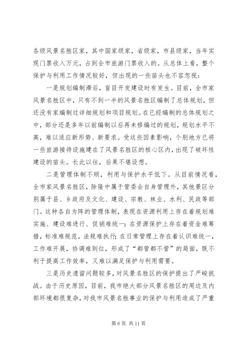 参加国家重点风景名胜区市长专题研究班学习情况的汇报 (9).docx