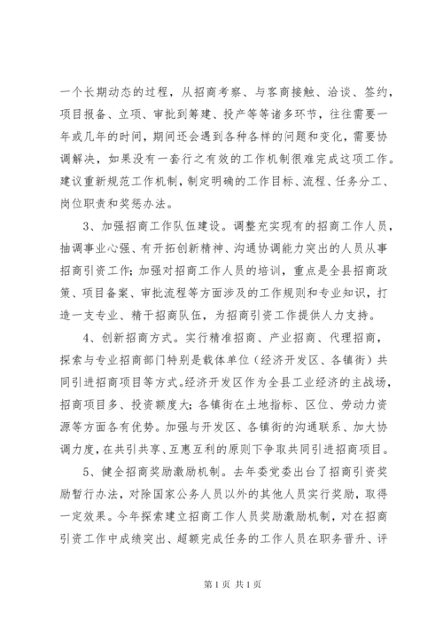关于招商引资工作的调研报告.docx
