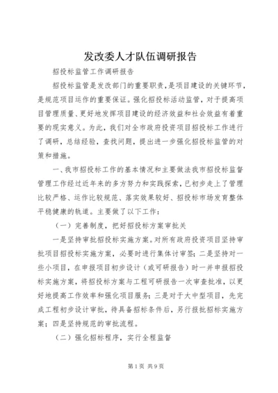 发改委人才队伍调研报告 (2).docx