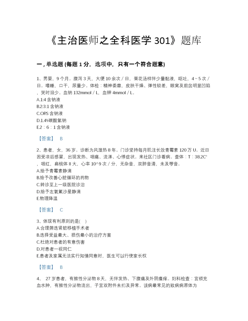 2022年江西省主治医师之全科医学301高分预测提分题库完整答案.docx