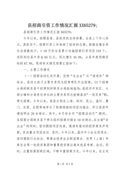 县招商引资工作情况汇报XX65279;.docx