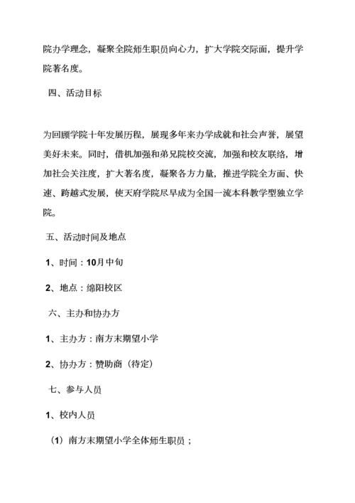 学校作文之学校十周年庆活动专项方案.docx