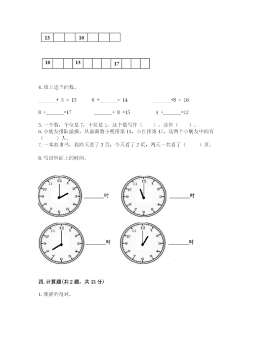 人教版一年级上册数学期末测试卷及完整答案【有一套】.docx