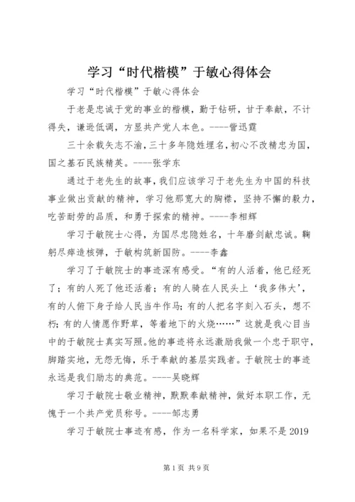 学习“时代楷模”于敏心得体会 (3).docx