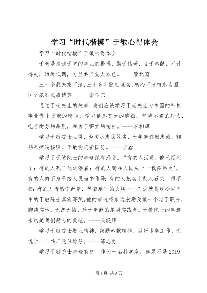 学习“时代楷模”于敏心得体会 (3).docx