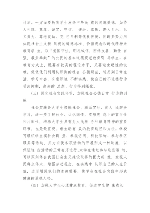 思修论文：浅谈当代大学生社会公德.docx