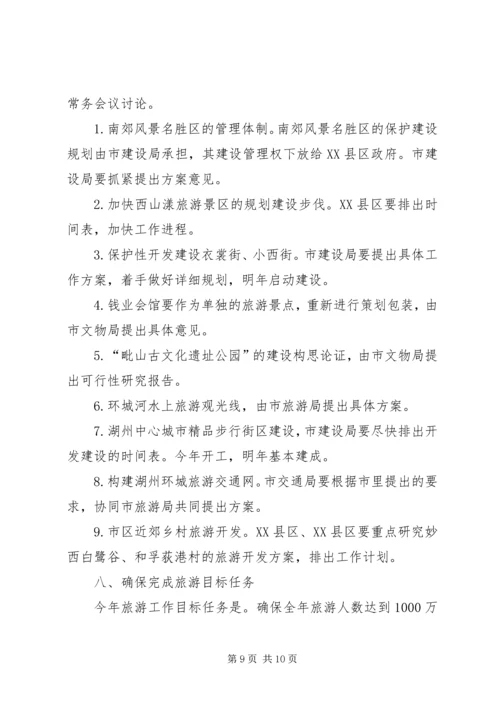 副市长在全市旅游工作例会上的讲话 (2).docx