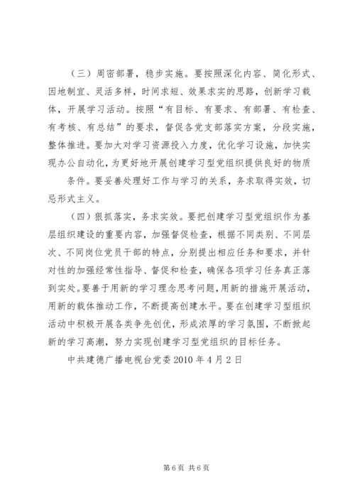 街道创建学习型党组织实施方案 (5).docx