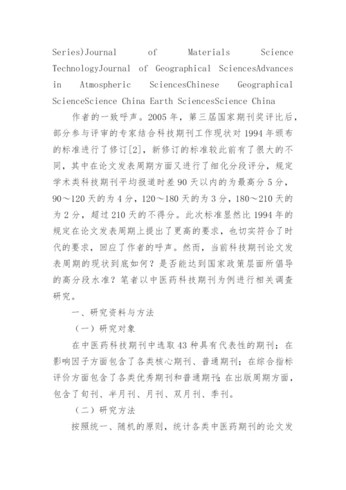 中医药科技期刊论文发表周期现状分析与相关性探讨的论文.docx