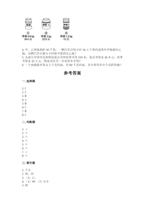 人教版数学五年级上册期中测试卷带答案（最新）.docx