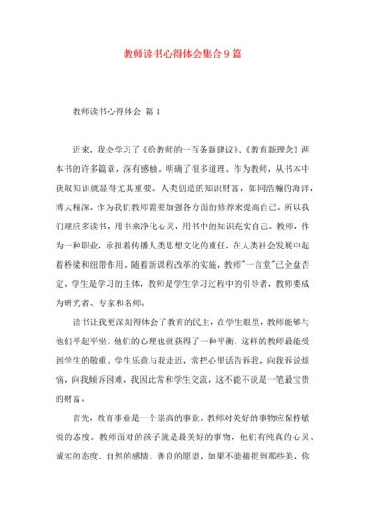 教师读书心得体会集合9篇.docx