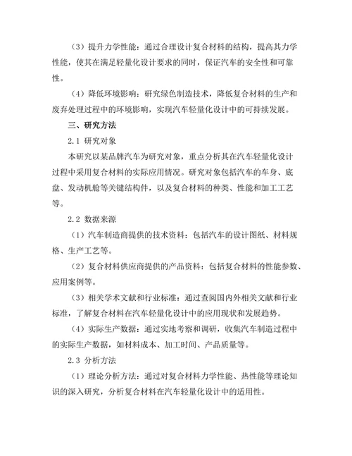 复合材料在汽车轻量化设计中的应用