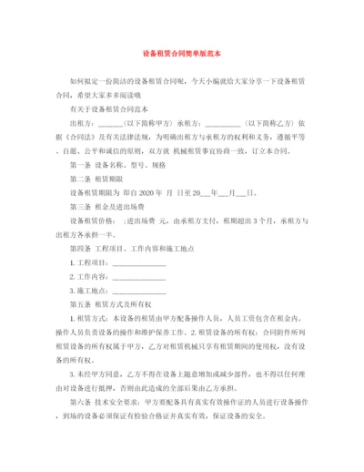 2023年设备租赁合同简单版范本.docx