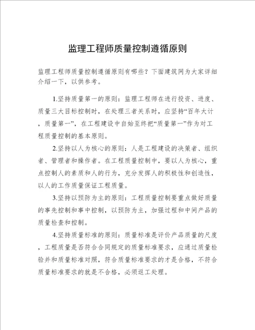 监理工程师质量控制遵循原则