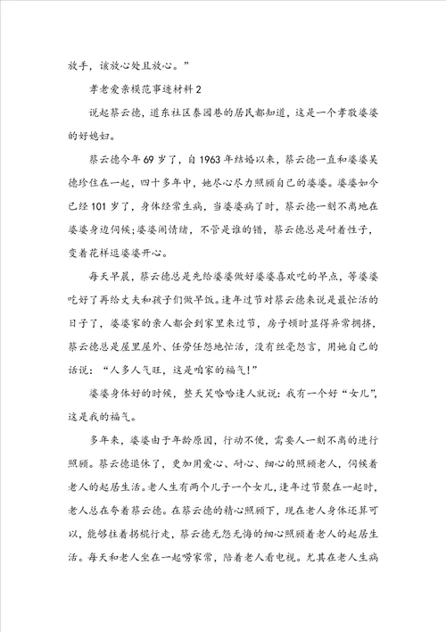 孝老爱亲模范事迹材料