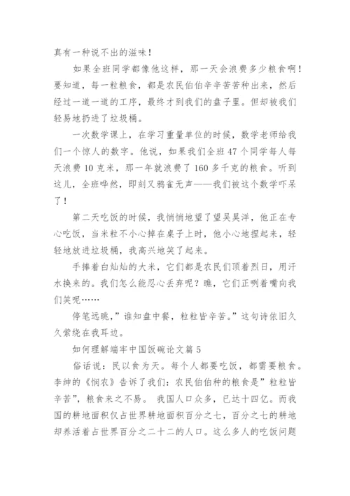 如何理解端牢中国饭碗论文（精选11篇）.docx