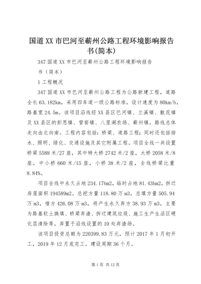 国道XX市巴河至蕲州公路工程环境影响报告书(简本)_1 (2).docx