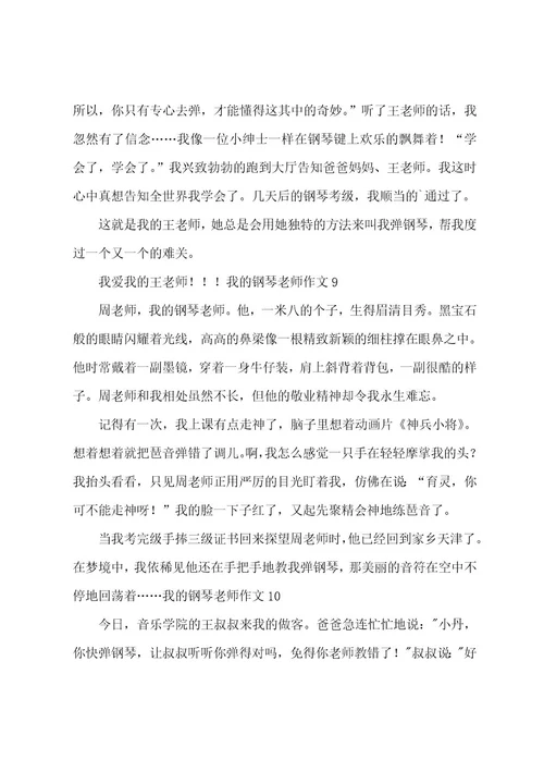 我的钢琴老师作文