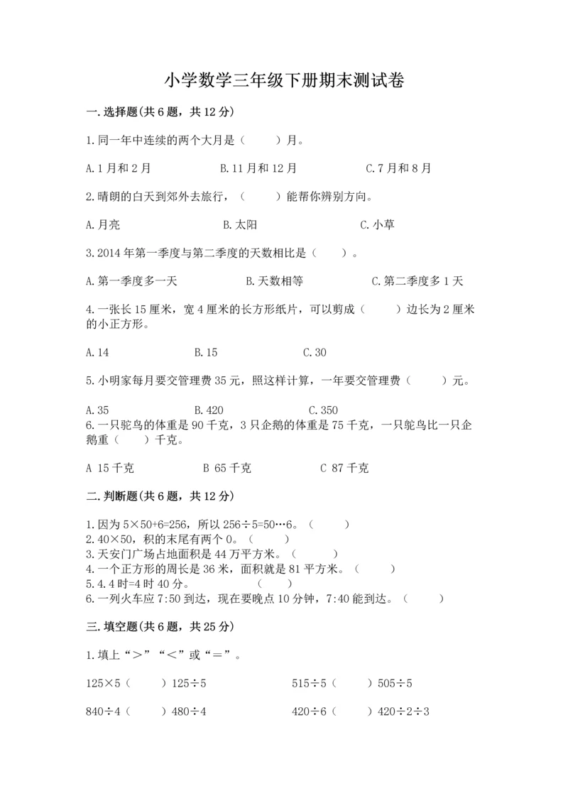 小学数学三年级下册期末测试卷附答案(实用).docx