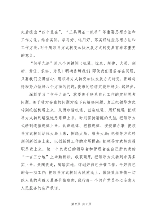 学习体会用领导方式转变加快发展方式转变 (2).docx