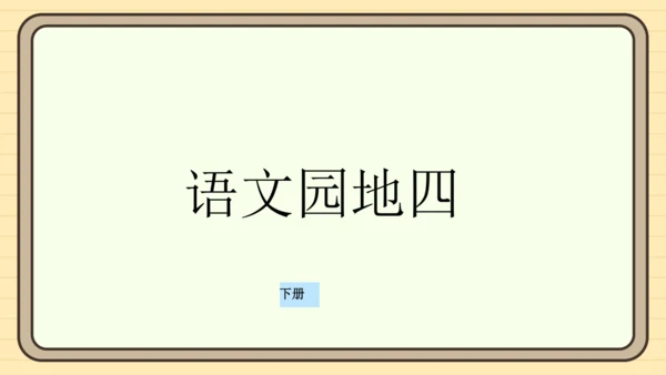 统编版语文一年级下册2024-2025学年度语文园地四（课件）