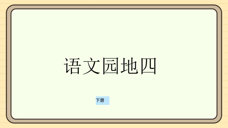 统编版语文一年级下册2024-2025学年度语文园地四（课件）