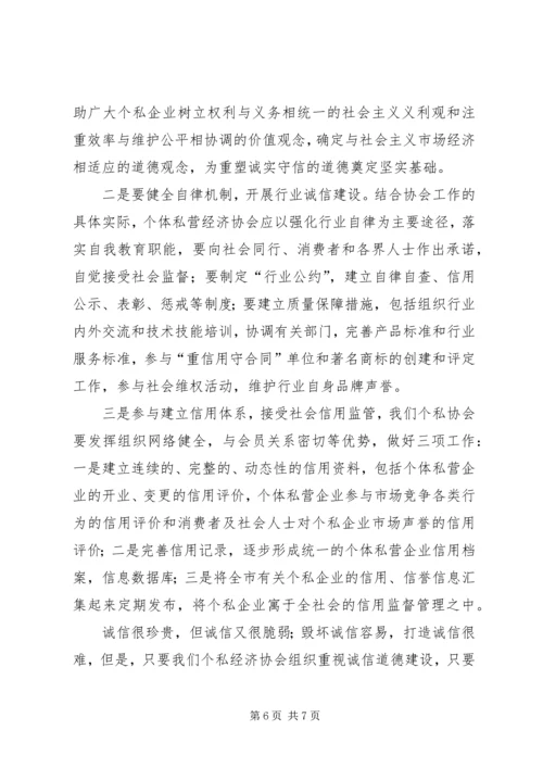 充分发挥协会职能努力打造个私企业诚信.docx