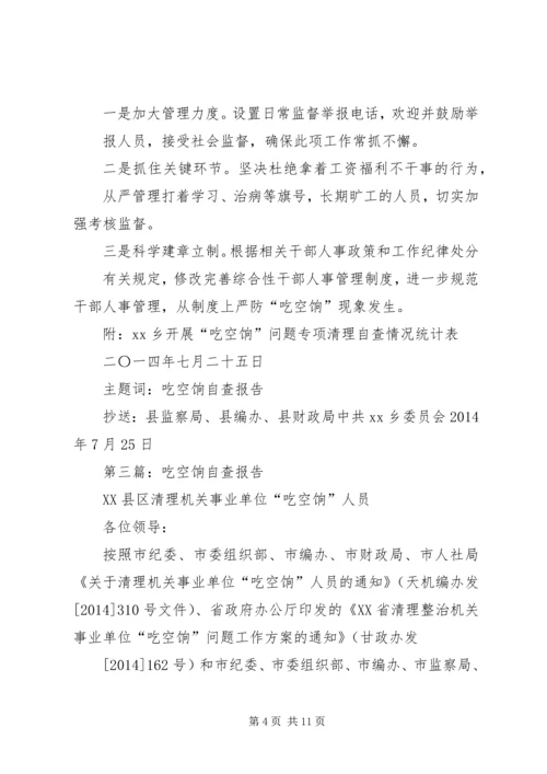 第一篇：吃空饷自查报告.docx